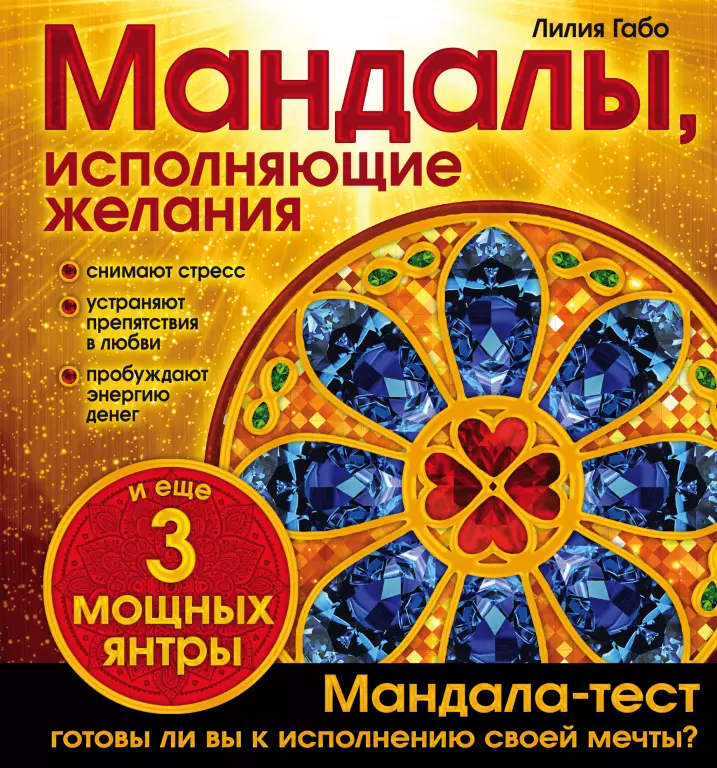 Мандалы, исполняющие желания Мандалы, исполняющие желания