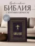 Библия православная. Большой формат, крупный шрифт