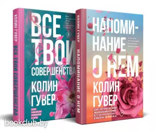 Комплект из 2-х книг (Напоминание о нем + Все твои совершенства) (тв)