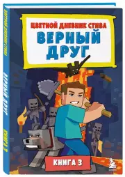 Цветной дневник Стива. Верный друг. Книга 3