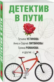 Детектив в пути, Галина Романова, Татьяна Устинова, Анна Литвинова