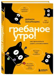 Гребаное утро! Как просыпаться утром, а не восставать