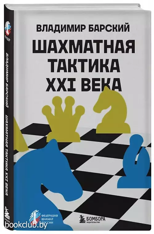 Шахматная тактика XXI века