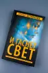 И гаснет свет
