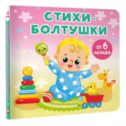Стихи-болтушки (Книжки-малышки на картоне)