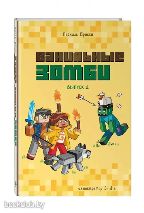 Ванильные зомби (выпуск 2)