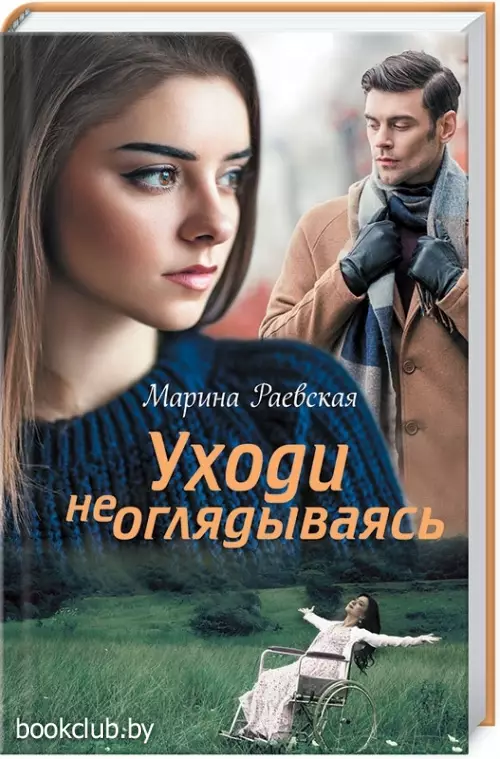 Уходи не оглядываясь