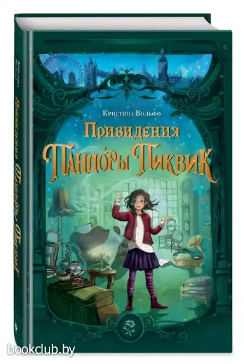 Привидения Пандоры Пиквик