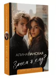 Зачем я ему?, Алина Ланская