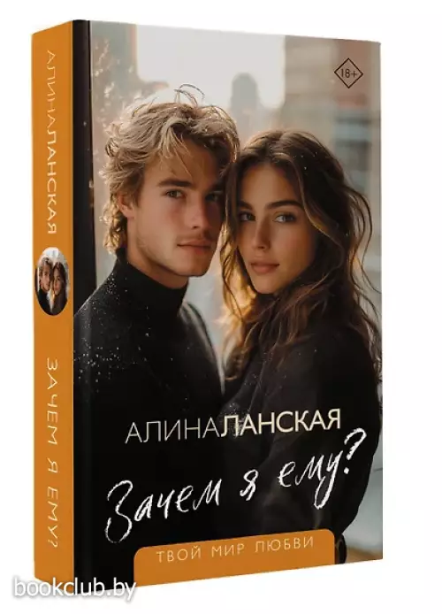 Зачем я ему?