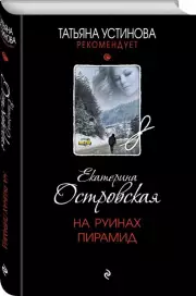 На руинах пирамид (м)