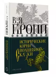 Исторические корни волшебной сказки (Абсолют нонфикшн)