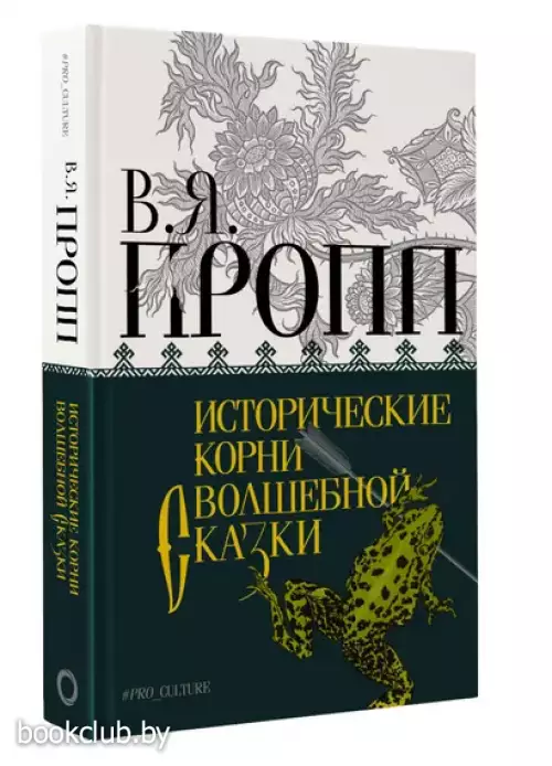Исторические корни волшебной сказки (Абсолют нонфикшн)