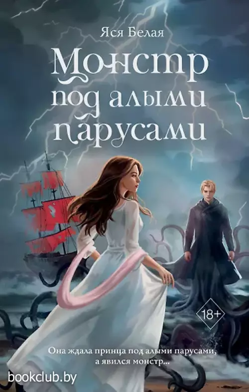 Монстр под алыми парусами