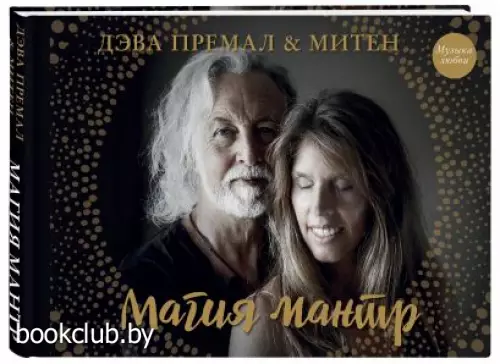 Магия мантр