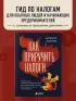 Как приручить налоги