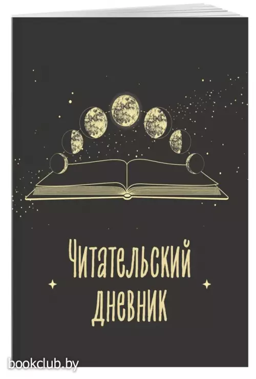Читательский дневник для взрослых. Фазы луны (48 л., мягкая обложка)
