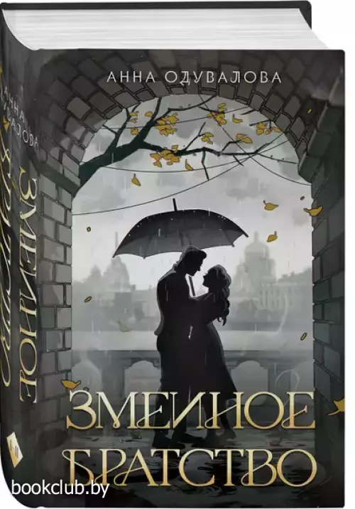 Змеиное братство