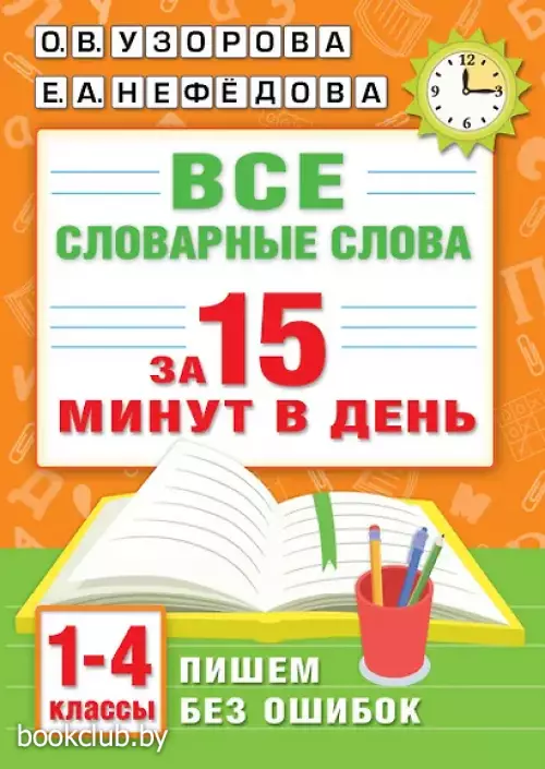Все словарные слова за 15 минут в день. 1-4 классы