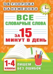 Все словарные слова за 15 минут в день. 1-4 классы, Елена Нефедова, Ольга Узорова