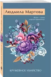 Кружевное убийство, Людмила Мартова