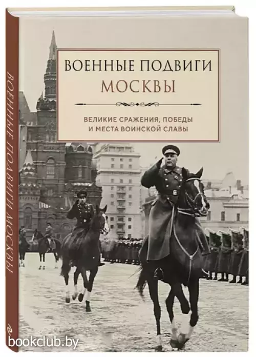Военные подвиги Москвы