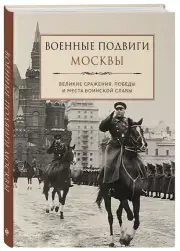Военные подвиги Москвы