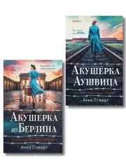Комплект «Акушерка Аушвица + Акушерка из Берлина»