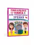 Уникальная книга для тренировки зрения