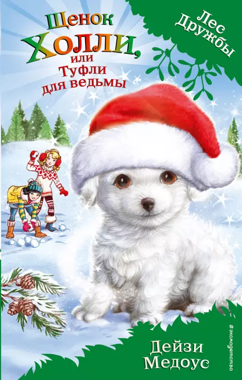 Щенок Холли, или Туфли для ведьмы (выпуск 19) Щенок Холли, или Туфли для ведьмы (выпуск 19)