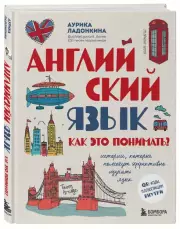 Английский язык. Как это понимать? Истории, которые помогут эффективно изучать язык, Аурика Ладонкина