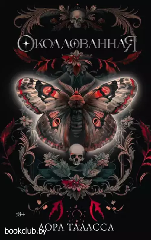 Околдованная (Миры Лоры Талассы)