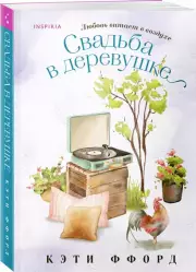 Свадьба в деревушке, Кэти Ффорд