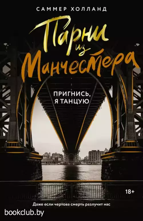 Парни из Манчестера. Пригнись, я танцую