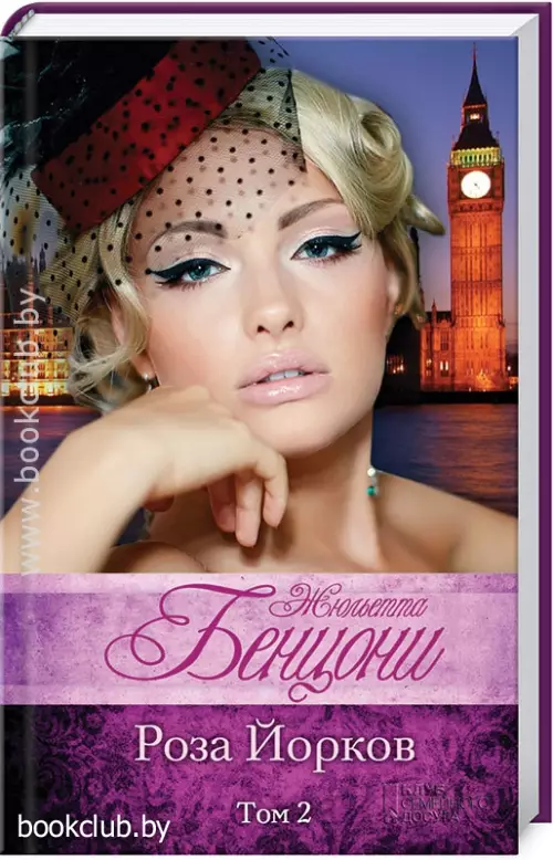 Роза Йорков. Т.2