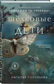 Шелковые дети, Наталья Соловьева