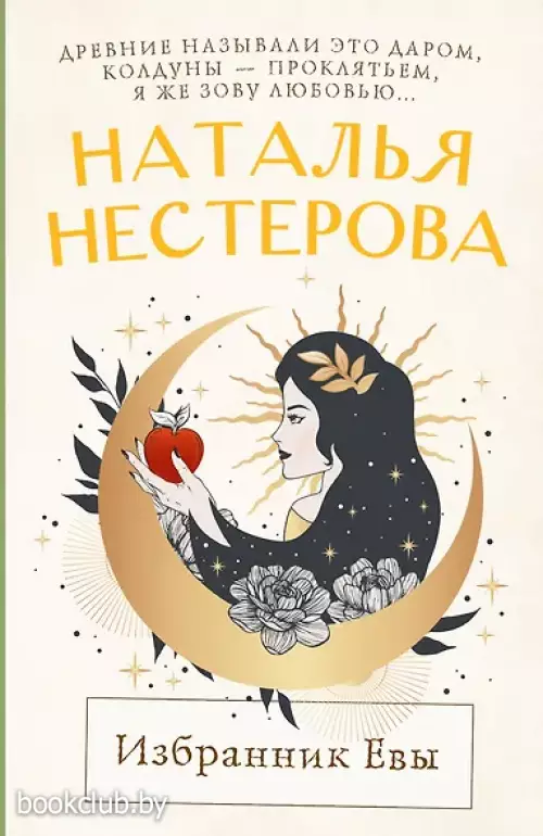 Избранник Евы