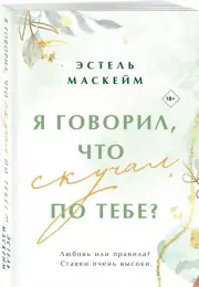 Я говорил, что скучал по тебе? (2024), Эстель Маскейм