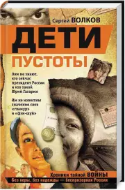 Дети пустоты