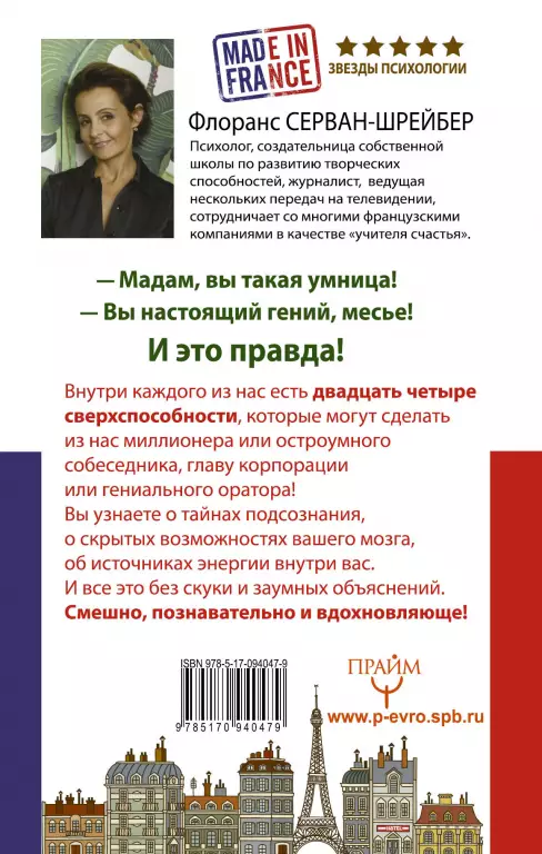 24 сверхспособности. Гениальность по-французски! 24 сверхспособности. Гениальность по-французски!