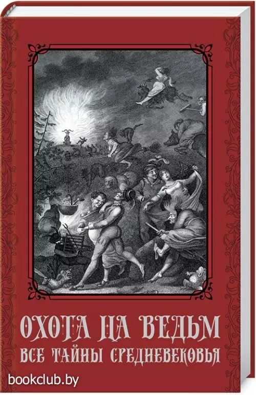 Охота на ведьм. Все тайны Средневековья  