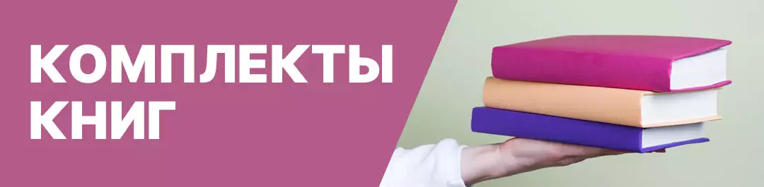 Комплекты книг со скидками