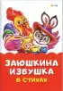 Комплект сказок в стихах: «Заюшкина избушка» + «Колобок» + «Красная шапочка» + «Маша и медведь»