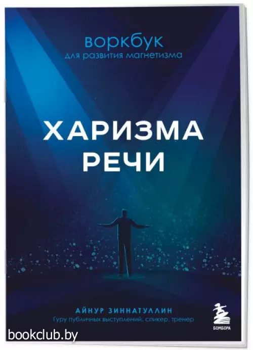  Харизма речи. Воркбук для развития магнетизма