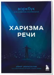 Харизма речи. Воркбук для развития магнетизма, Айнур Зиннатуллин