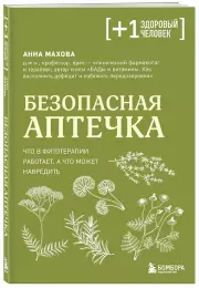 Безопасная аптечка. Что в фитотерапии работает, а что может навредить