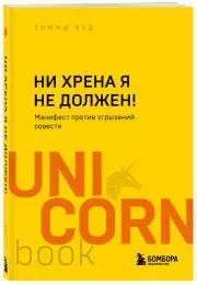 Ни хрена я не должен! Манифест против угрызений совести (м), Шон Бруммель