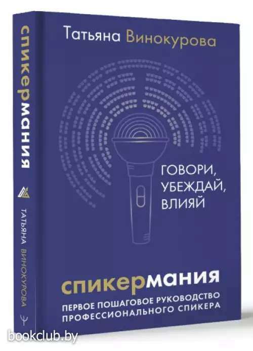 Спикермания. Говори, убеждай, влияй. Первое пошаговое руководство профессионального спикера