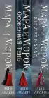Комплект «Мара и Морок. Трилогия» (комплект из трех книг)