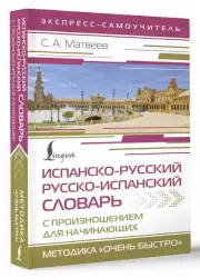 Испанско-русский русско-испанский словарь с произношением для начинающих